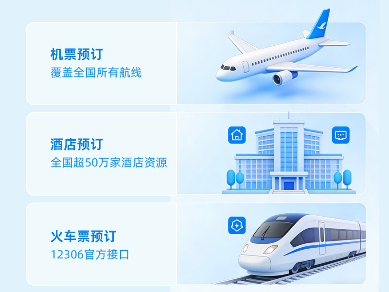 滴滴企业版 - 商旅服务